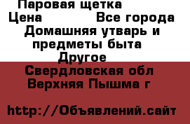 Паровая щетка Ariete › Цена ­ 3 500 - Все города Домашняя утварь и предметы быта » Другое   . Свердловская обл.,Верхняя Пышма г.